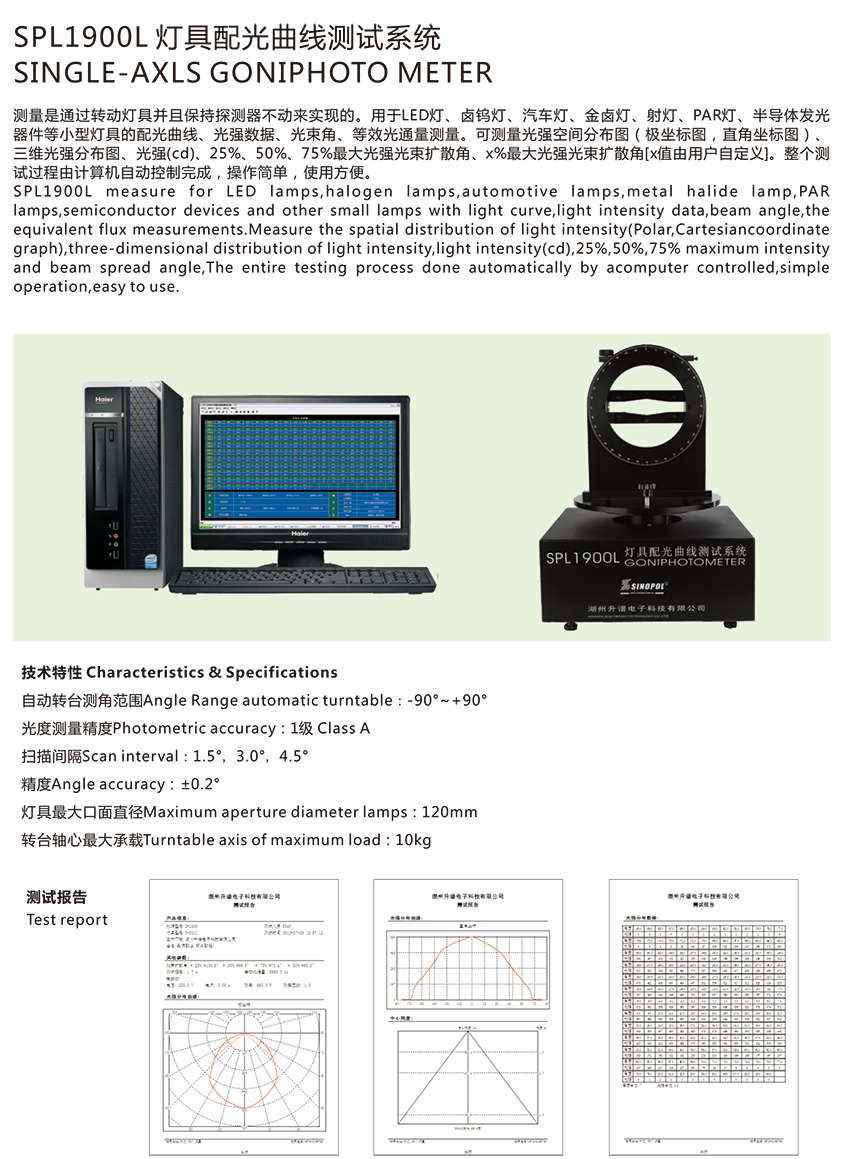 SPL1900L小型灯具配光曲线测试系统111.jpg